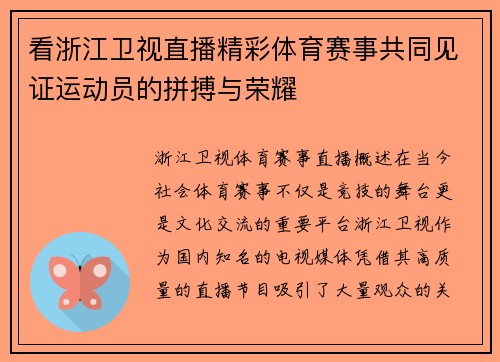看浙江卫视直播精彩体育赛事共同见证运动员的拼搏与荣耀