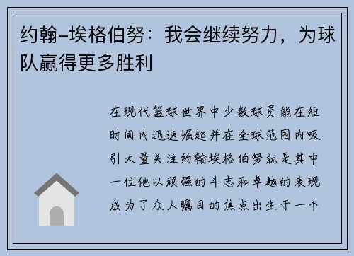 约翰-埃格伯努：我会继续努力，为球队赢得更多胜利
