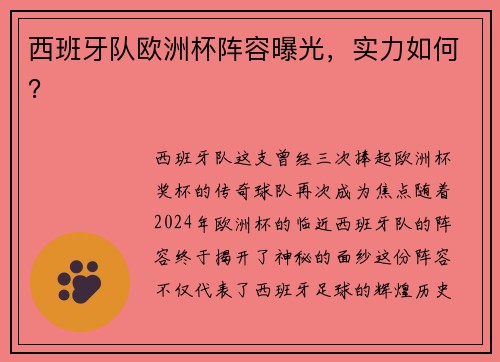 西班牙队欧洲杯阵容曝光，实力如何？