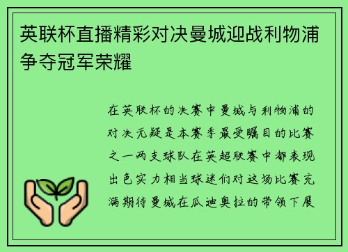 英联杯直播精彩对决曼城迎战利物浦争夺冠军荣耀