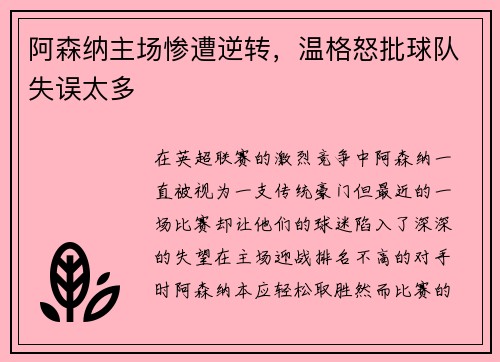 阿森纳主场惨遭逆转，温格怒批球队失误太多