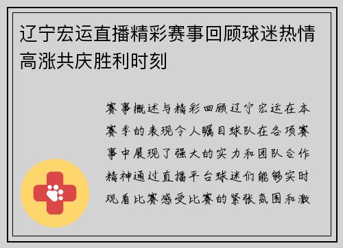 辽宁宏运直播精彩赛事回顾球迷热情高涨共庆胜利时刻